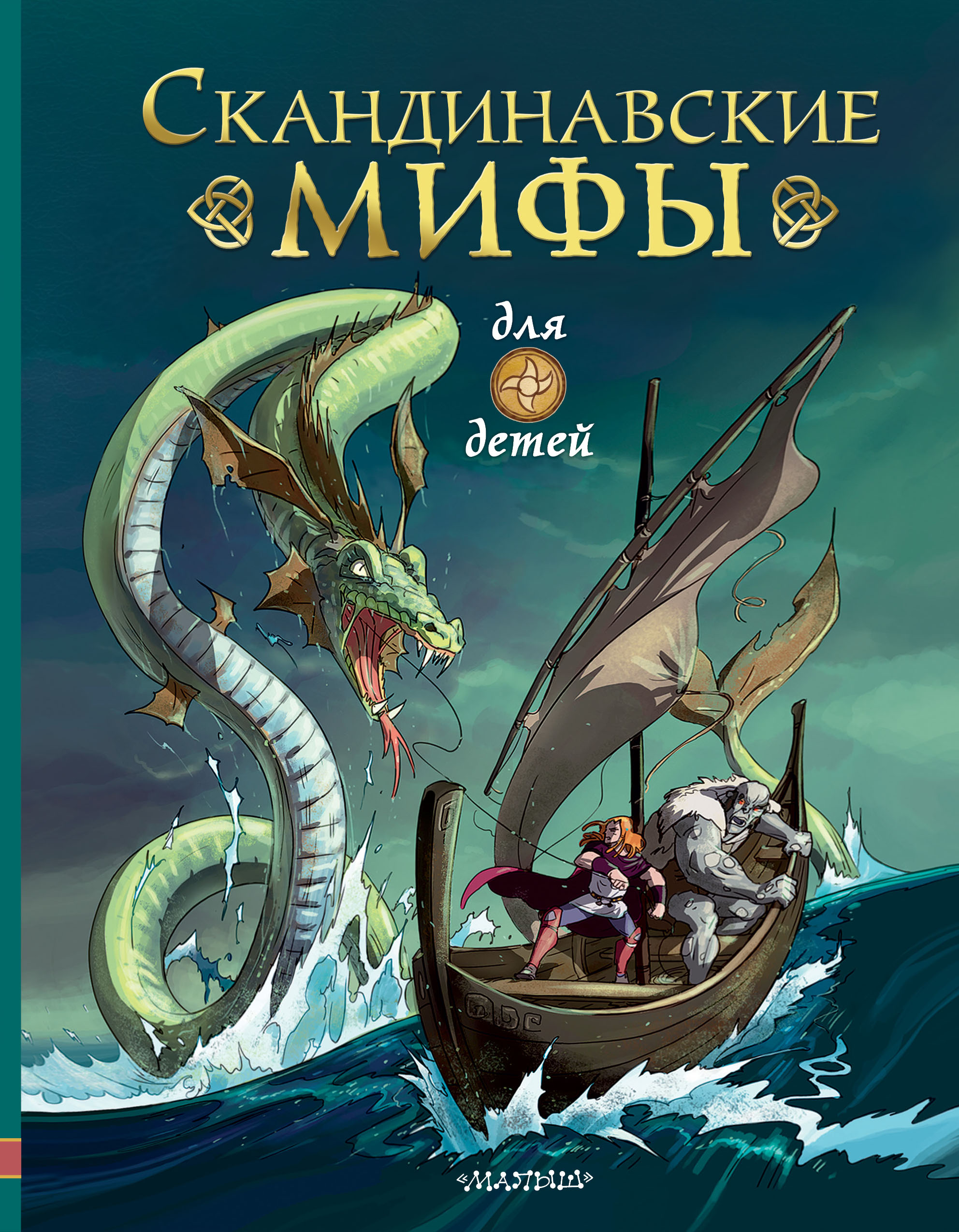 Обложка книги «Скандинавские мифы для детей» предоставлена издательством «АСТ»