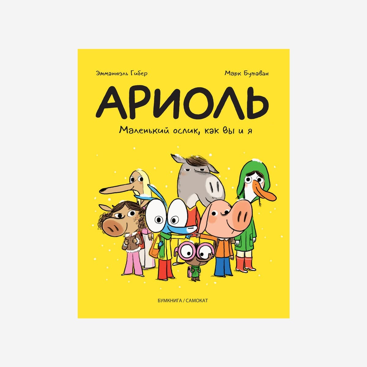 Иллюстратор Марк Бутаван представил в Москве комиксы про ослика Ариоля