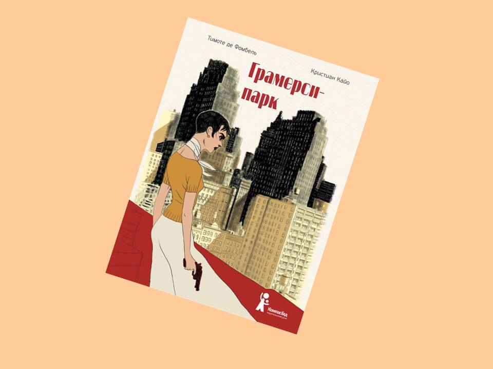 В России вышел графический роман Тимоте де Фомбеля «Грамерси-парк»