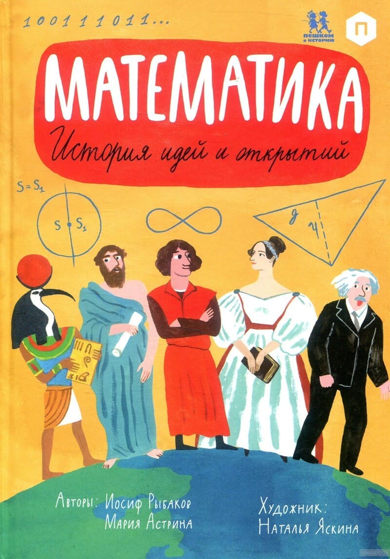 Мария Астрина, Иосиф Рыбаков “Математика. История идей и открытий”