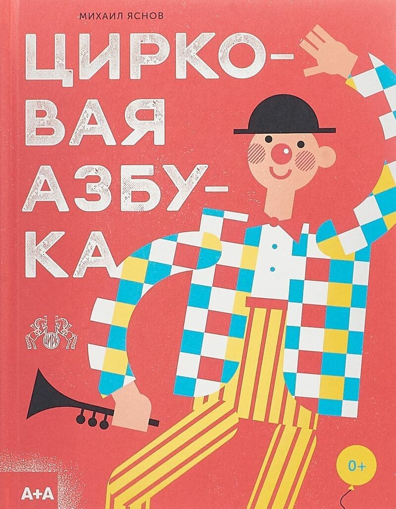 Михаил Яснов “Цирковая азбука”