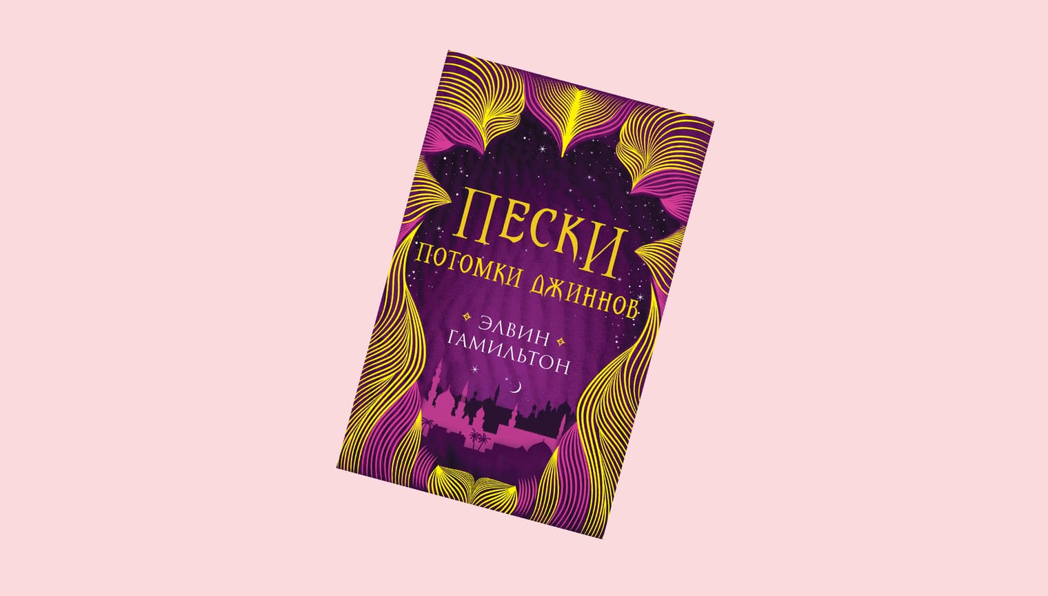 Элвин Гамильтон «Потомки джиннов»