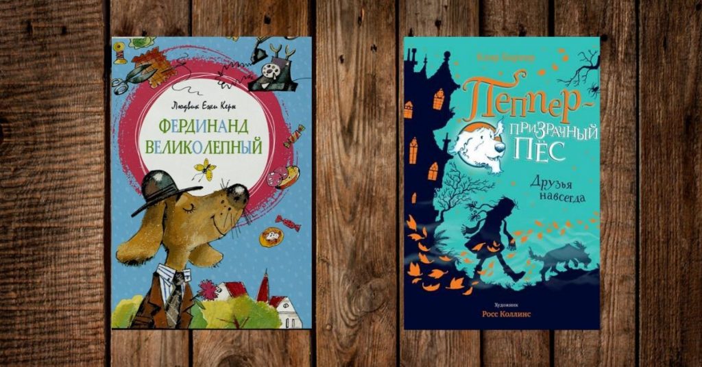 О кошках, собаках и секретах природы книжные новинки для