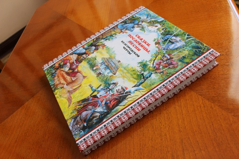 Сказки, пословицы, песни Белгородской черты