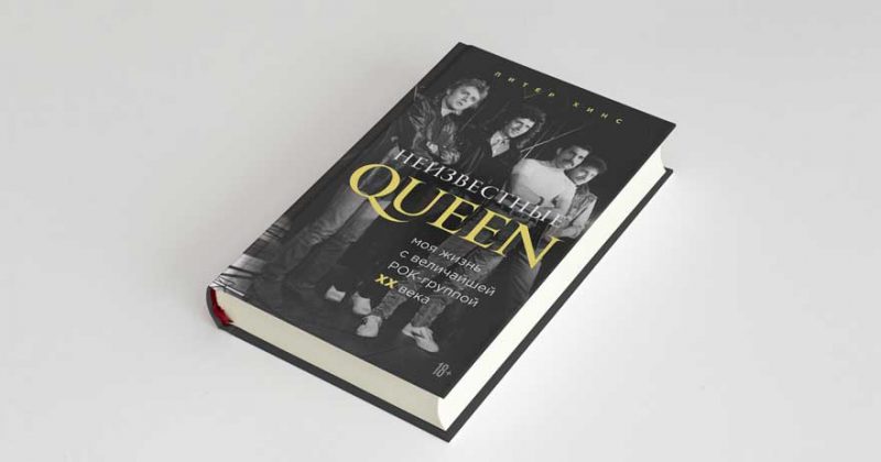 Издательство «Бомбора» выпустила книгу о Queen