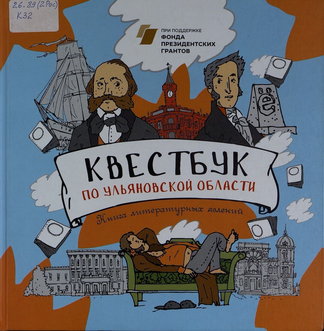 Шатунова А. В. «Квестбук по Ульяновской области : книга литературных явлений»