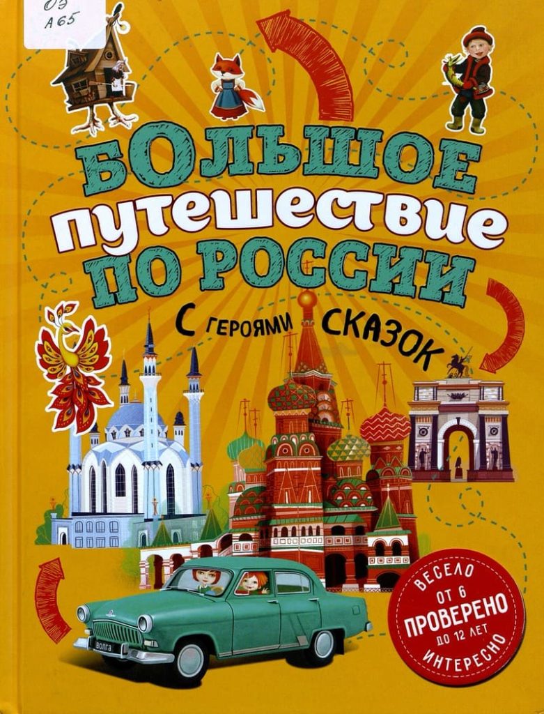 Большое путешествие по России с героями сказок.