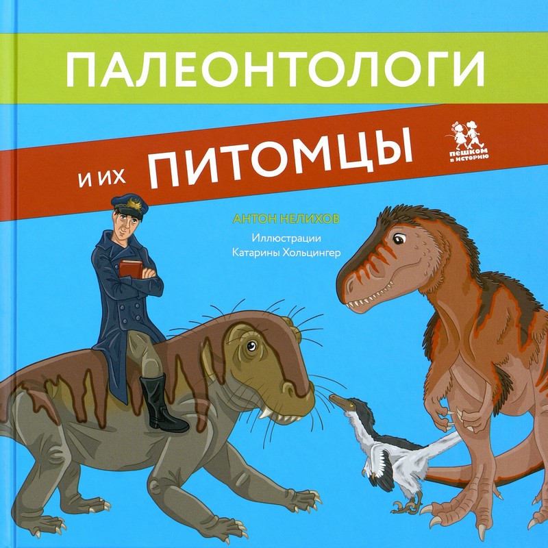 Антон Нелихов. Палеонтологи и их питомцы