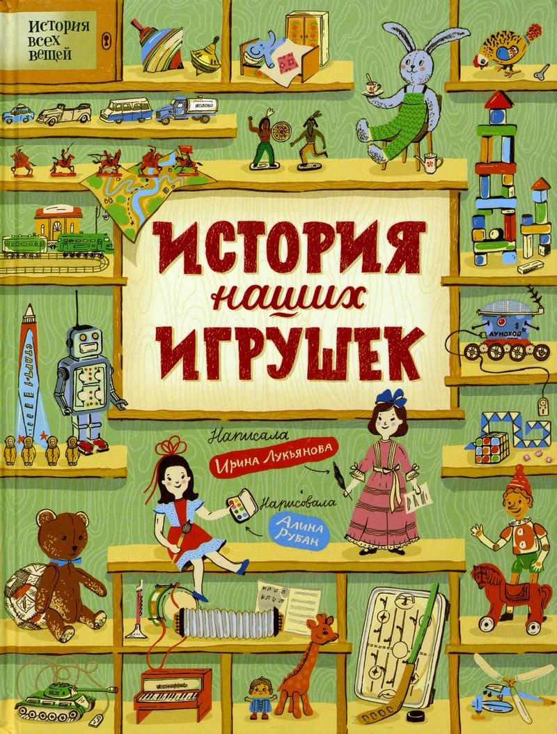 Лукьянова, И. История наших игрушек