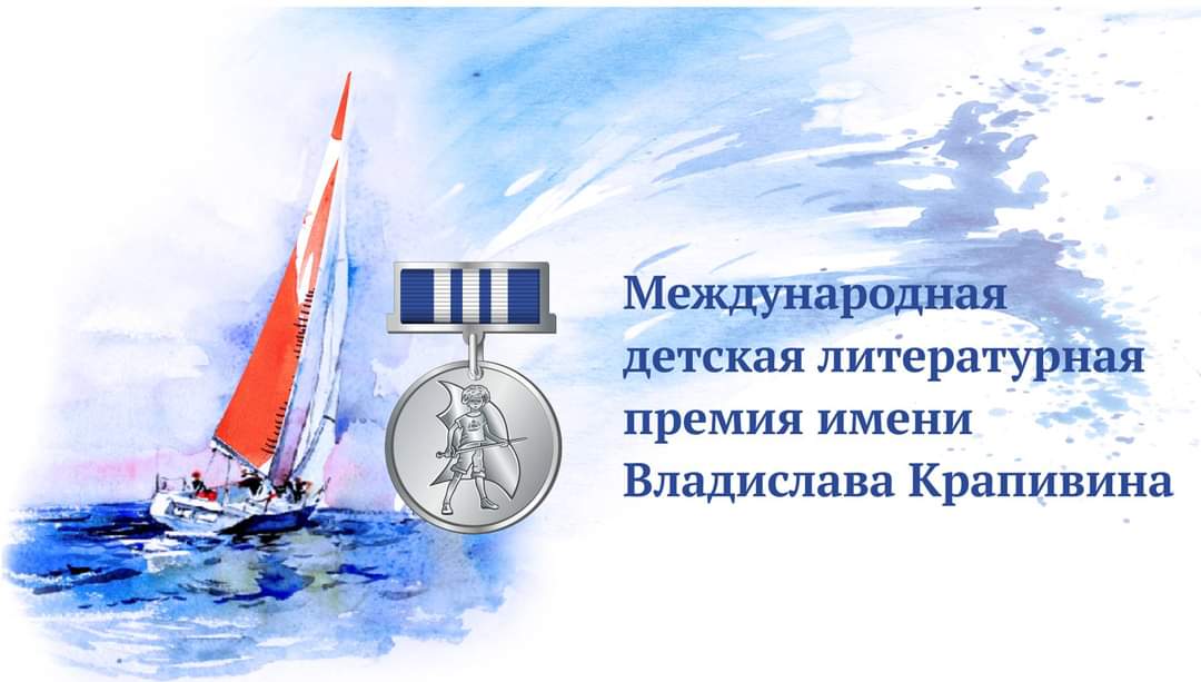Международная детская литературная премия имени Владислава Крапивина