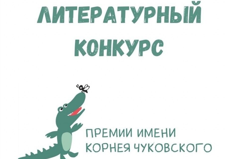 Премия Правительства Москвы имени Корнея Чуковского в области детской литературы
