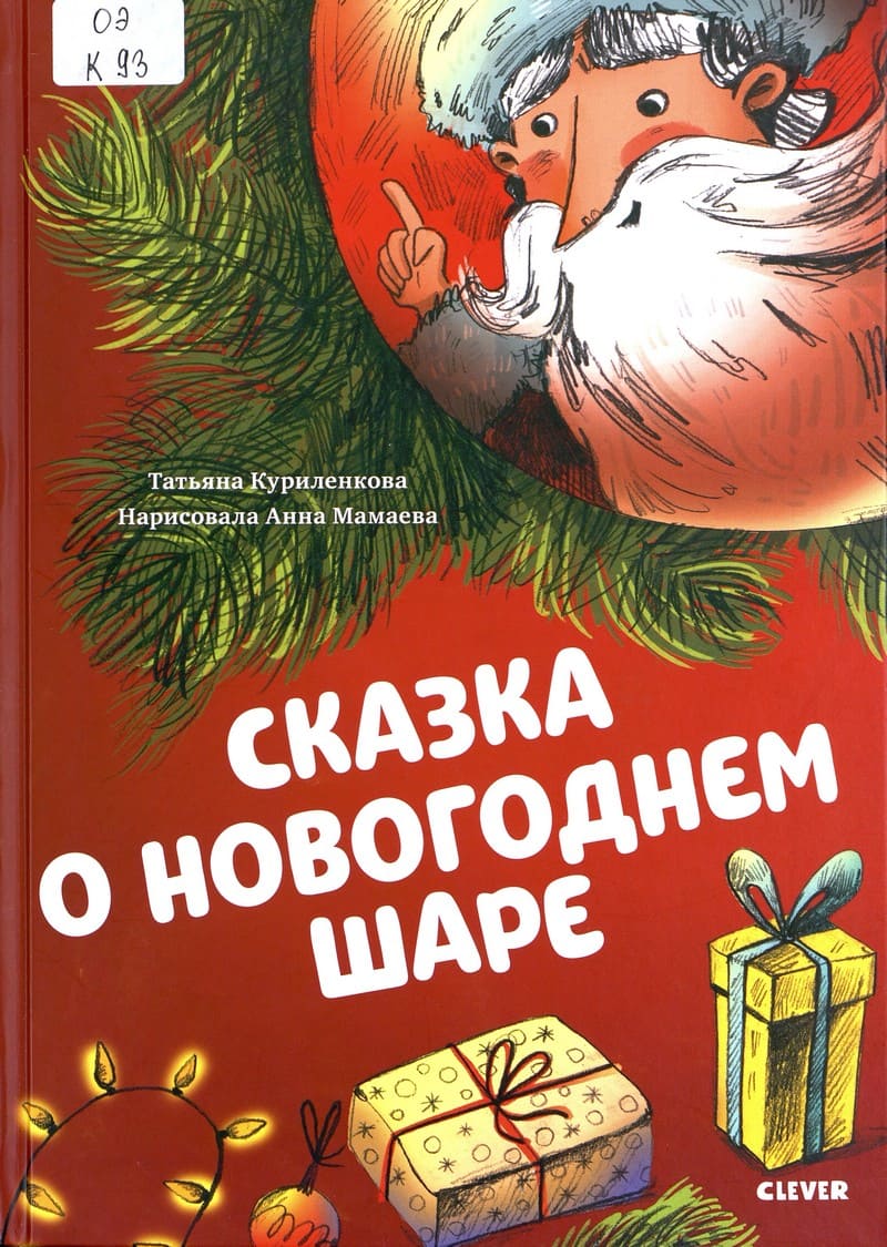 Куриленкова, Т. Сказка о новогоднем шаре