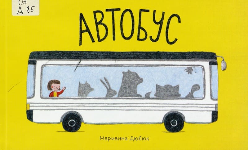 Марианна Дюбюк. Автобус.