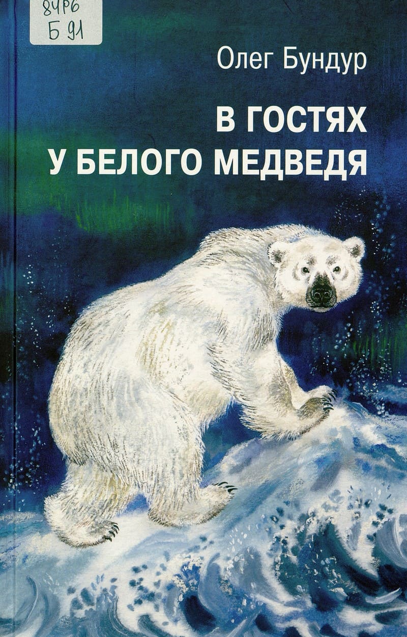 Олег Бундур. В гостях у белого медведя