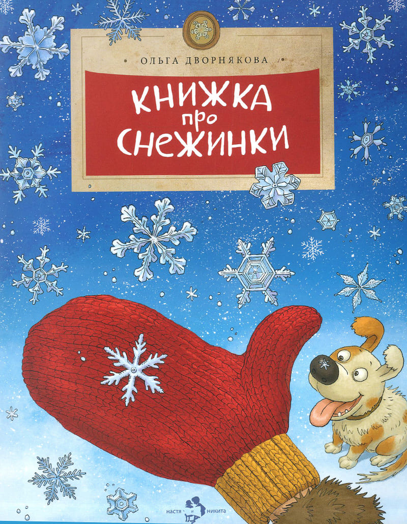 Ольга Дворнякова «Книжка про снежинки»