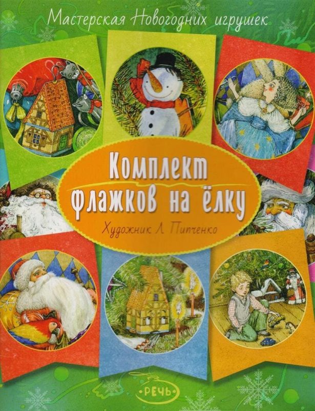 Ракитина, Е. В. Мастерская новогодних игрушек