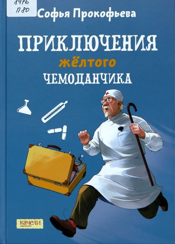 Софья Прокофьева. Приключения жёлтого чемоданчика