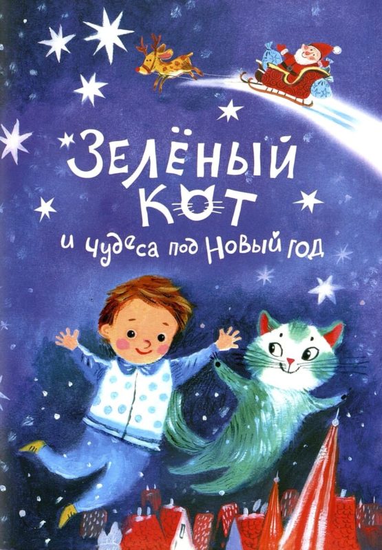Надежда Щербакова. Зелёный кот и чудеса под Новый год