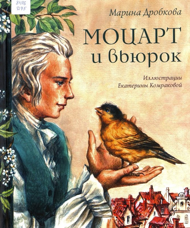 Моцарт и вьюрок