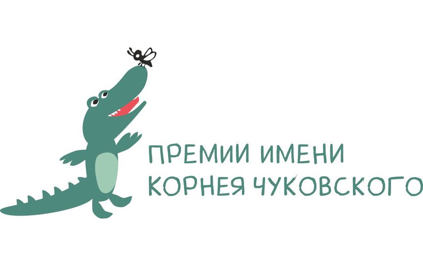 Премия имени Корнея Чуковского принимает заявки до 1 июля