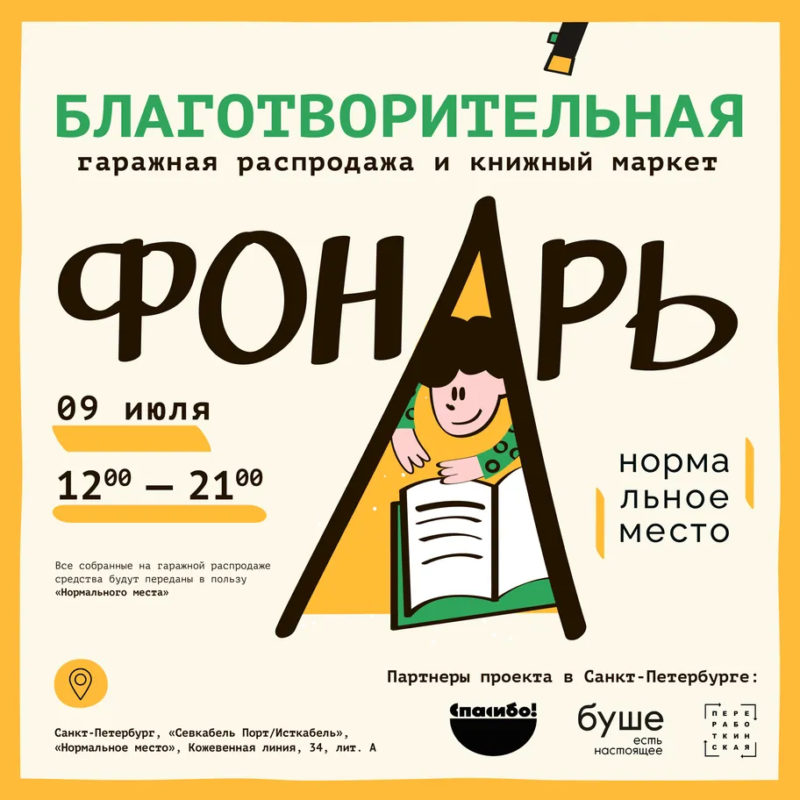 Вторая благотворительная книжная ярмарка «Фонарь» пройдёт в Санкт-Петербурге