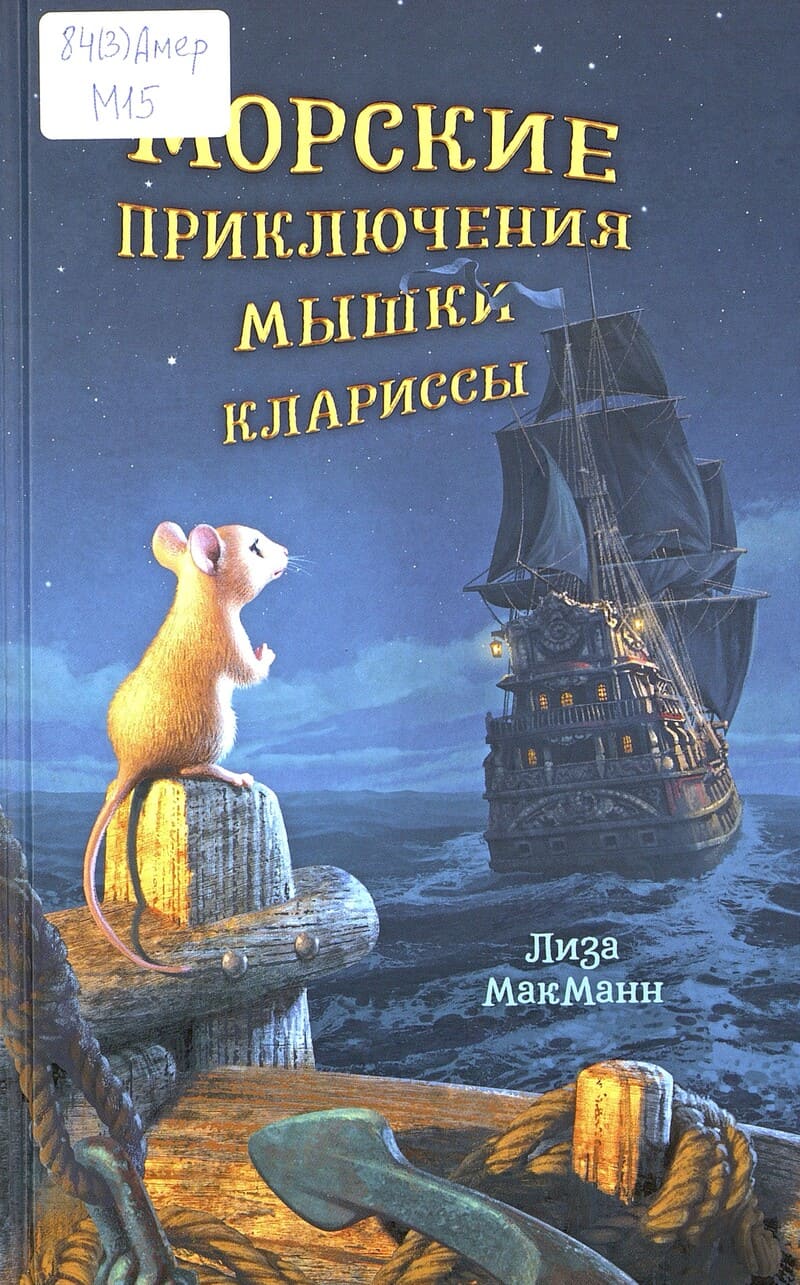 Лиза МакМанн. Морские приключения мышки Клариссы