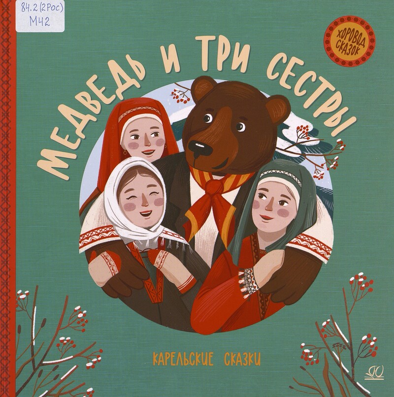 Медведь и три сестры: карельские сказки