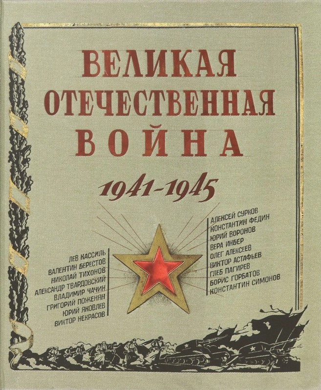 Великая Отечественная война. 1941 – 1945