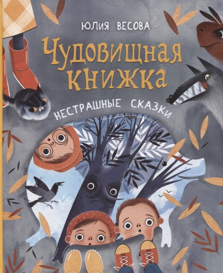 Юлия Весова. Чудовищная книжка