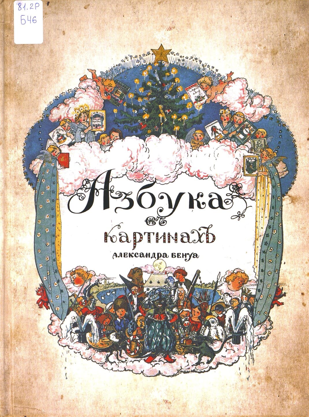 Азбука в картинах Александра Бенуа