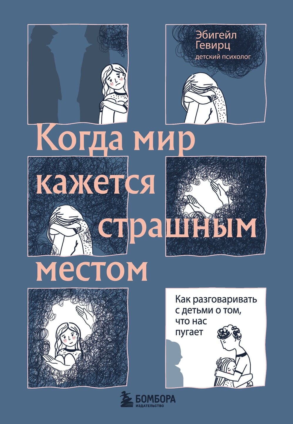 Эбигейл Гевирц. Когда мир кажется страшным местом. Как разговаривать с детьми о том, что нас пугает