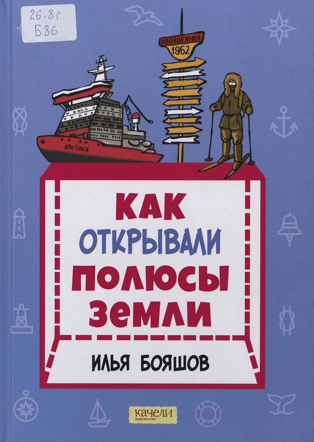 Илья Бояшов. Как открывали полюсы Земли