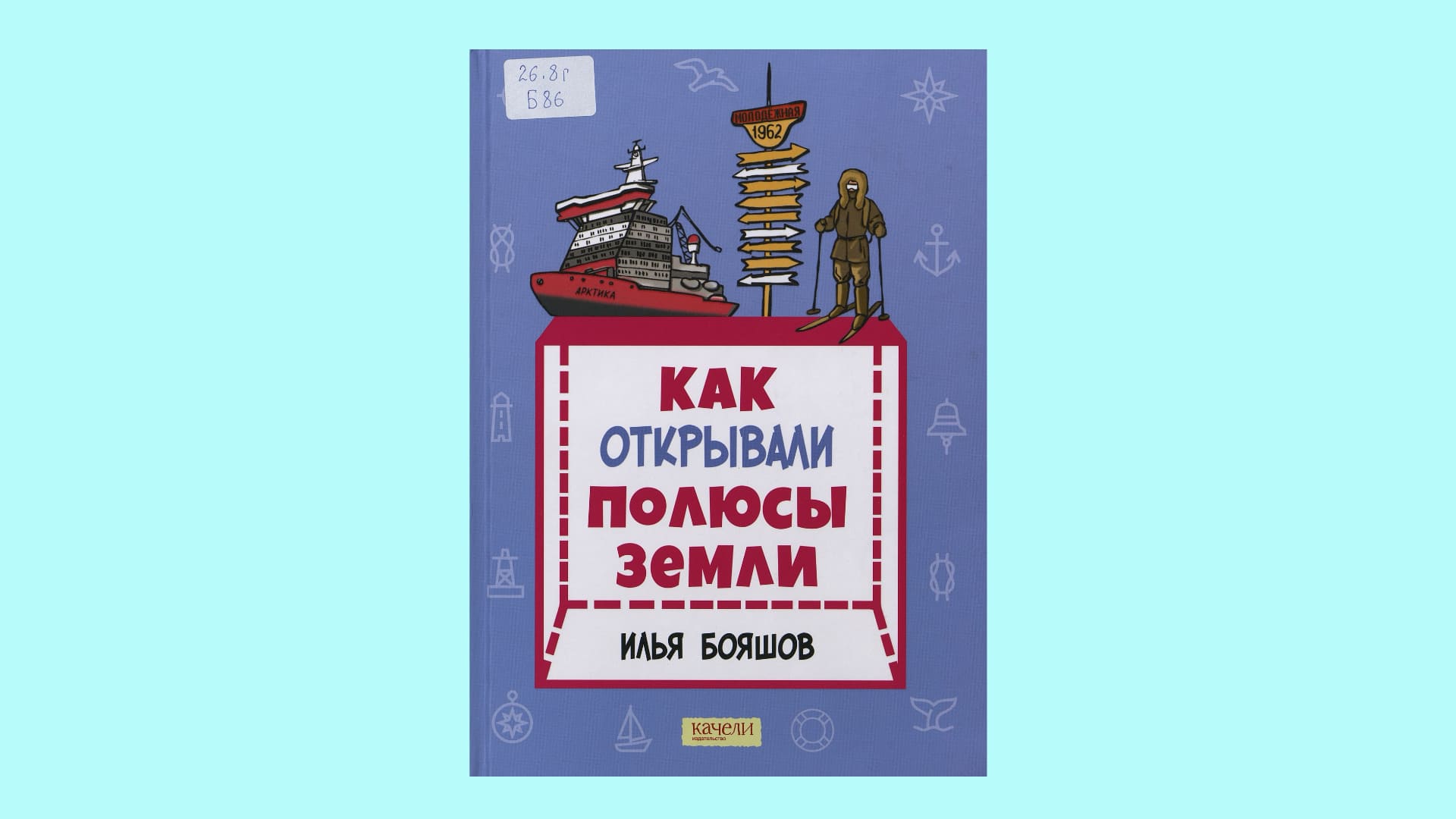 Илья Бояшов. Как открывали полюсы Земли