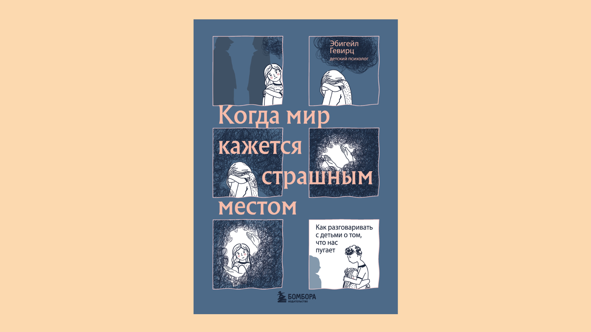 Эбигейл Гевирц. Когда мир кажется страшным местом. Как разговаривать с детьми о том, что нас пугает