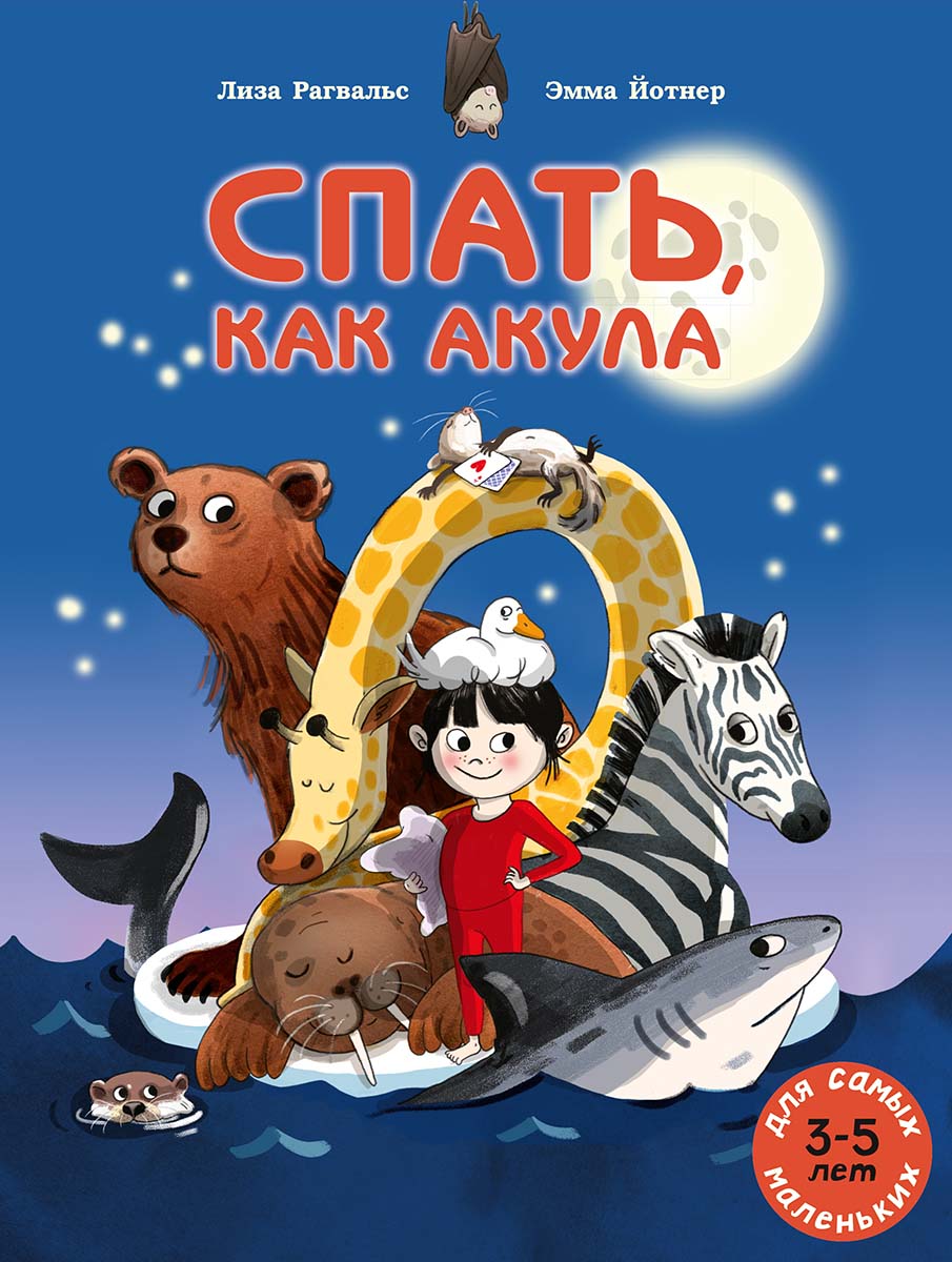 Лиза Рагвальс. Спать, как акула