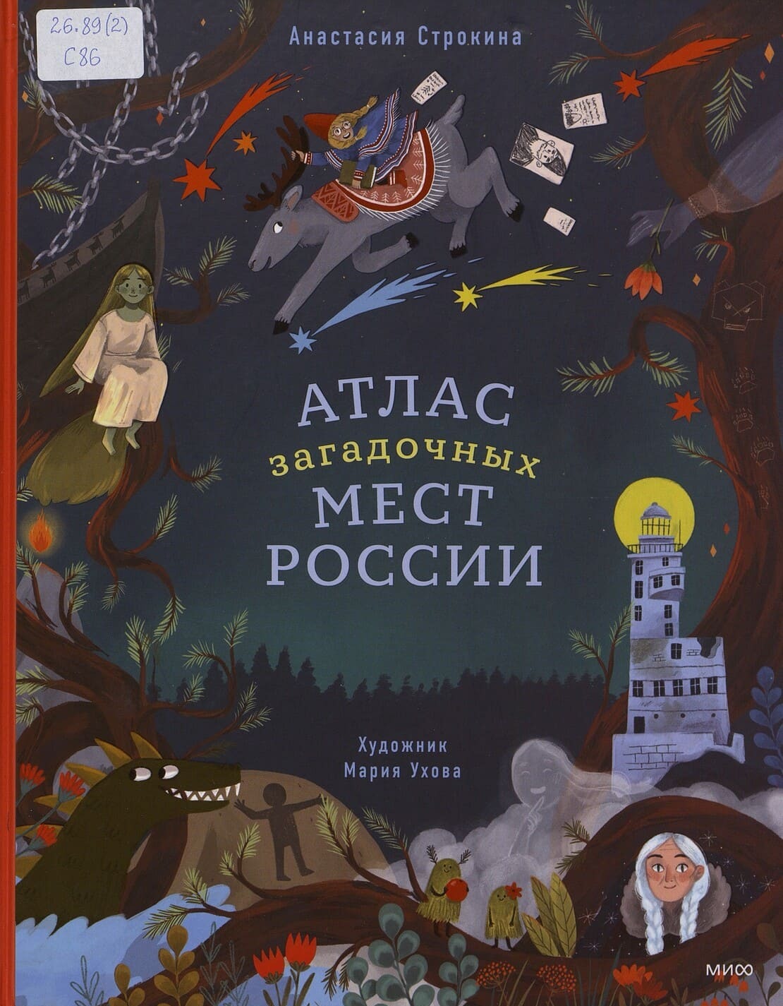 Анастасия Строкина. Атлас загадочных мест России