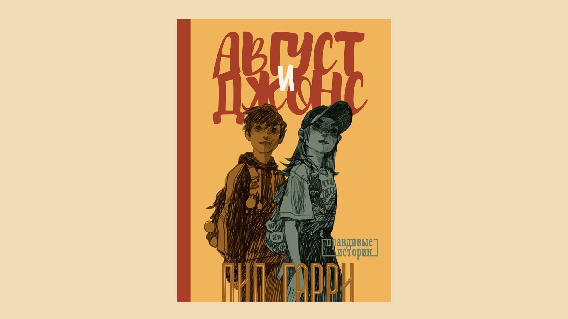 Пип Гарри. Август и Джонс