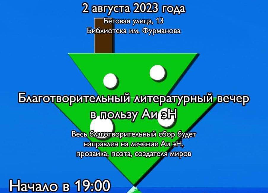 Благотворительный вечер детской литературы в поддержку писательницы Аи Эн пройдёт в Москве