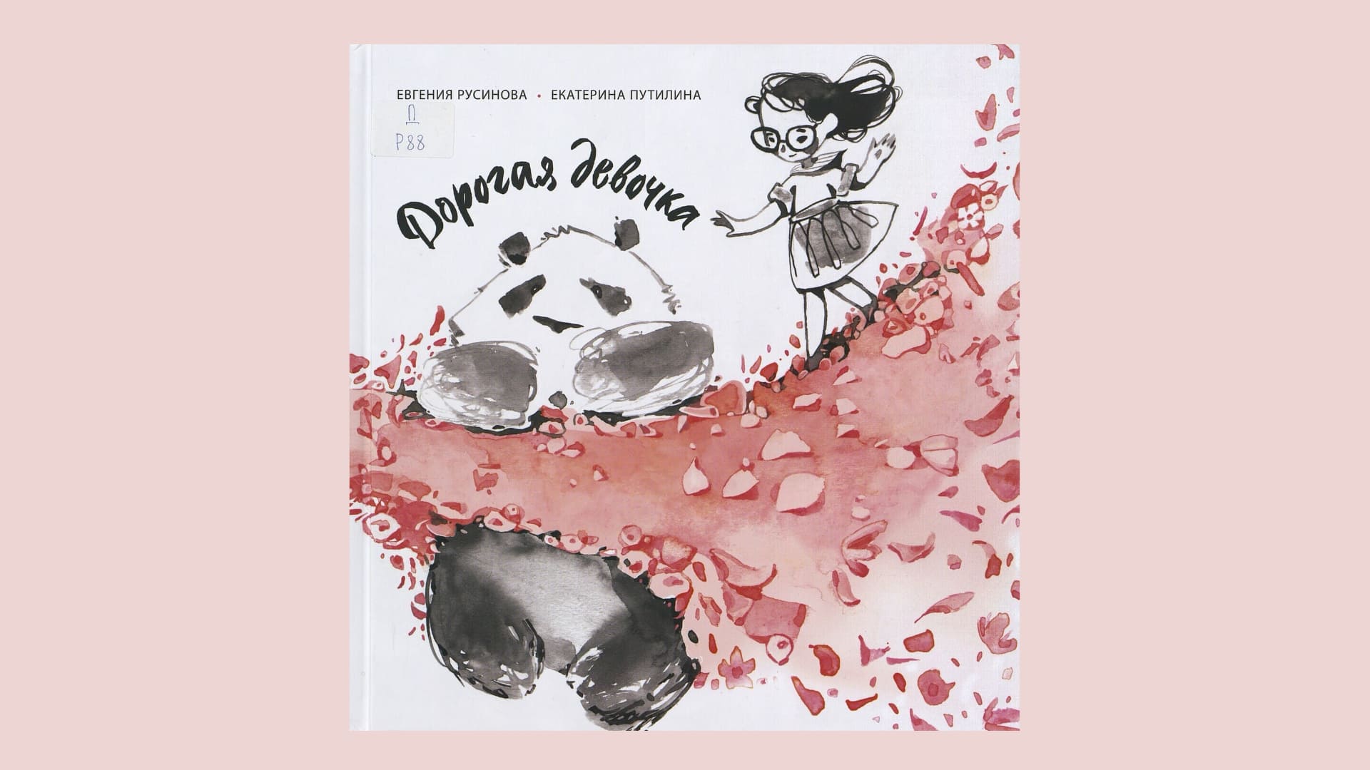 Евгения Русинова. Дорогая девочка