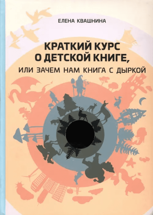 Елена Квашнина. Краткий курс о детской книге, или Зачем нам книга с дыркой