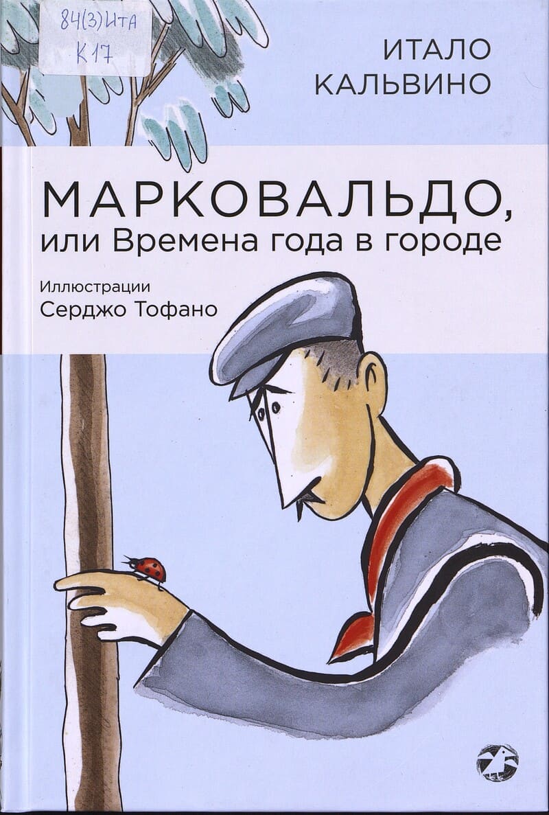 Итало Кальвино. Марковальдо, или Времена года в городе