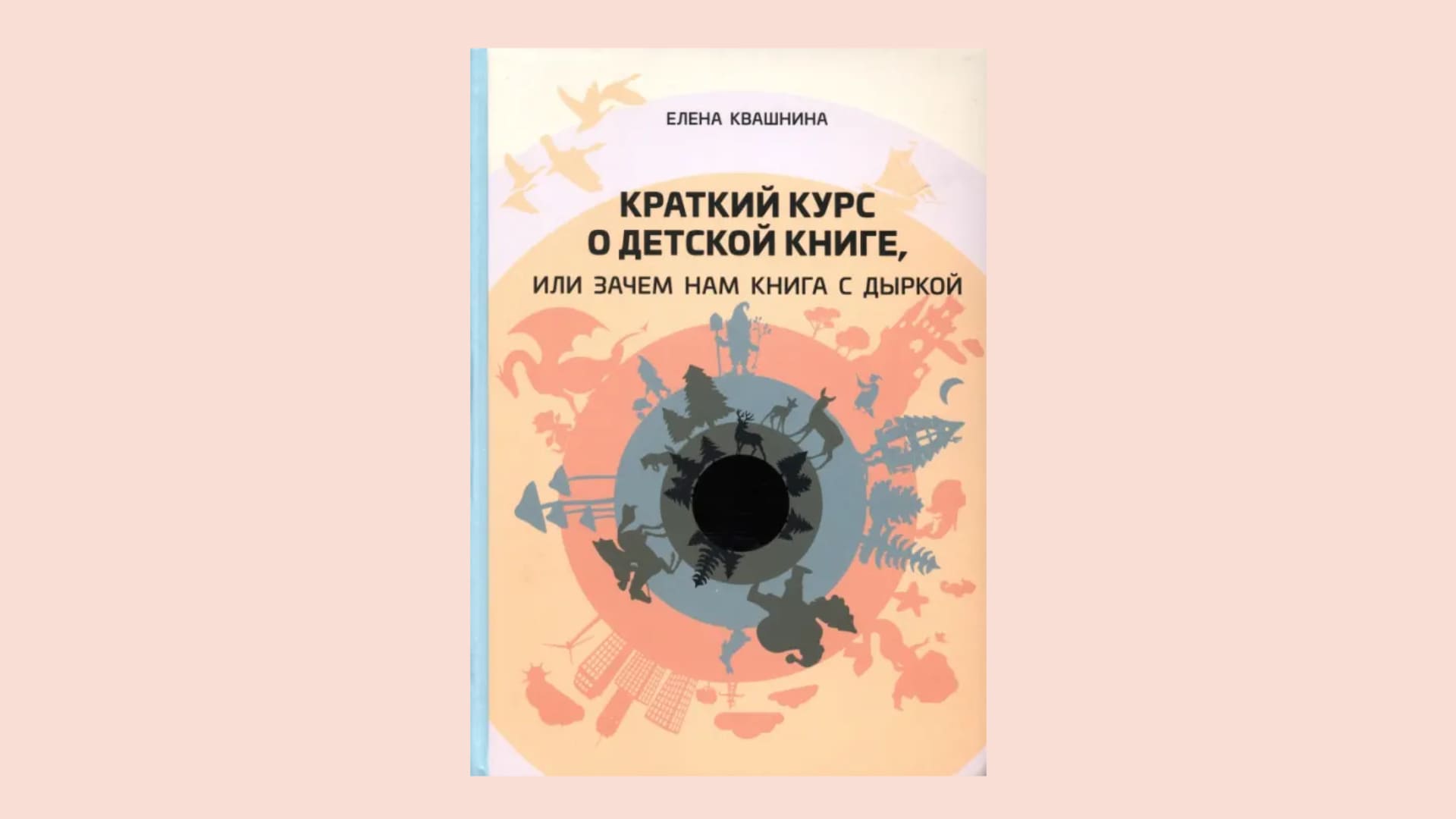 Елена Квашнина. Краткий курс о детской книге, или Зачем нам книга с дыркой