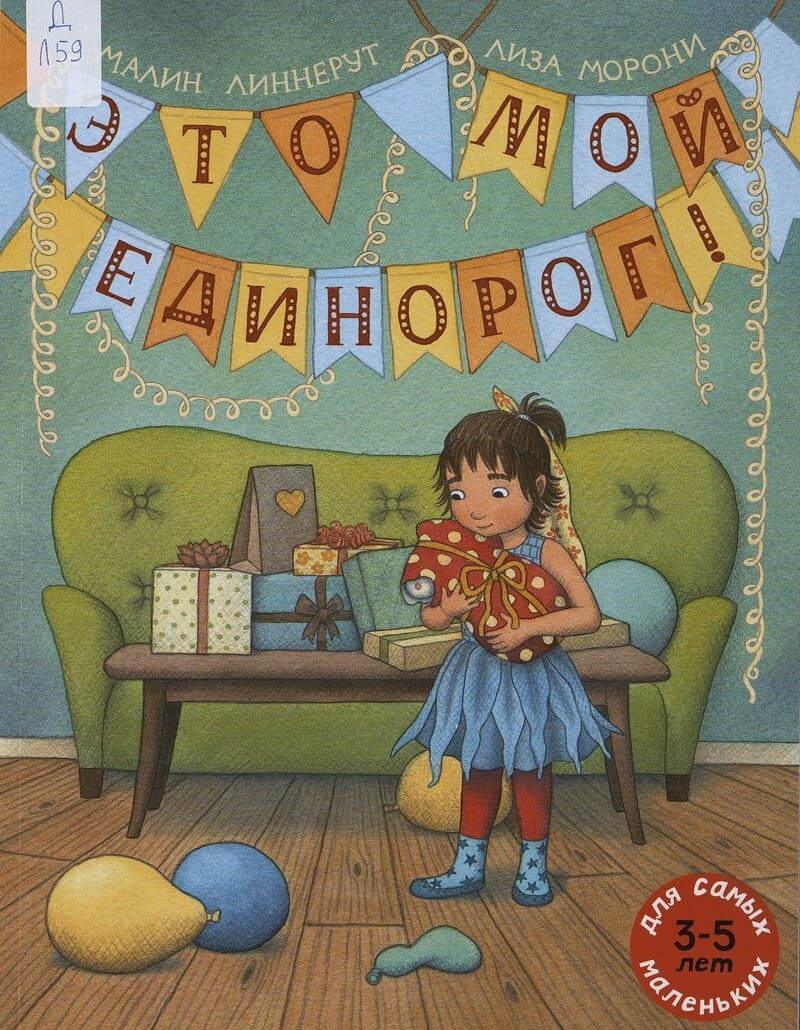 Малин Линнерут. Это мой Единорог!