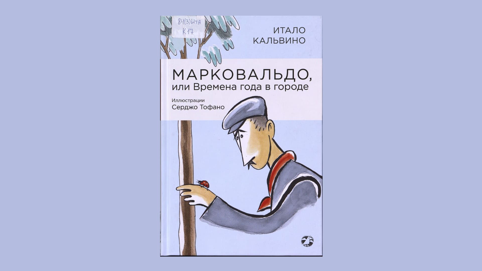 Итало Кальвино. Марковальдо, или Времена года в городе