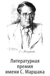 Начался новый сезон премии имени Маршака