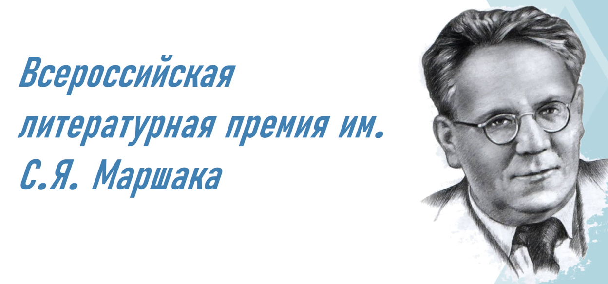 Начался новый сезон премии имени Маршака