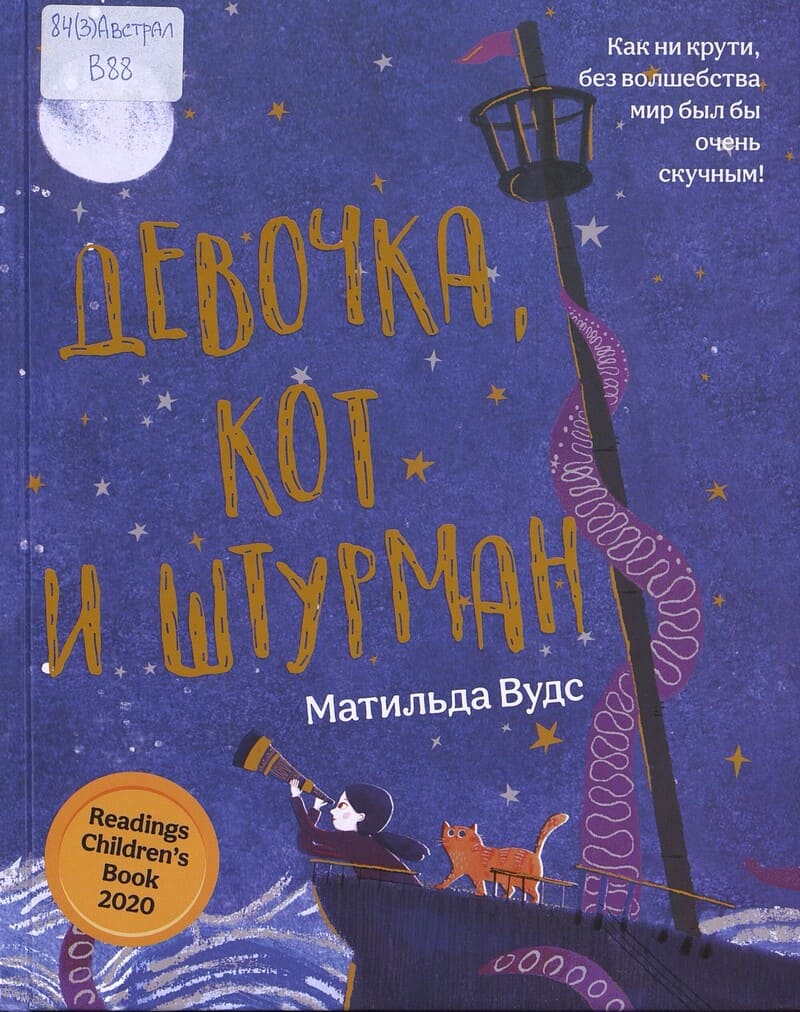 Вудс Матильда. Девочка, кот и штурман