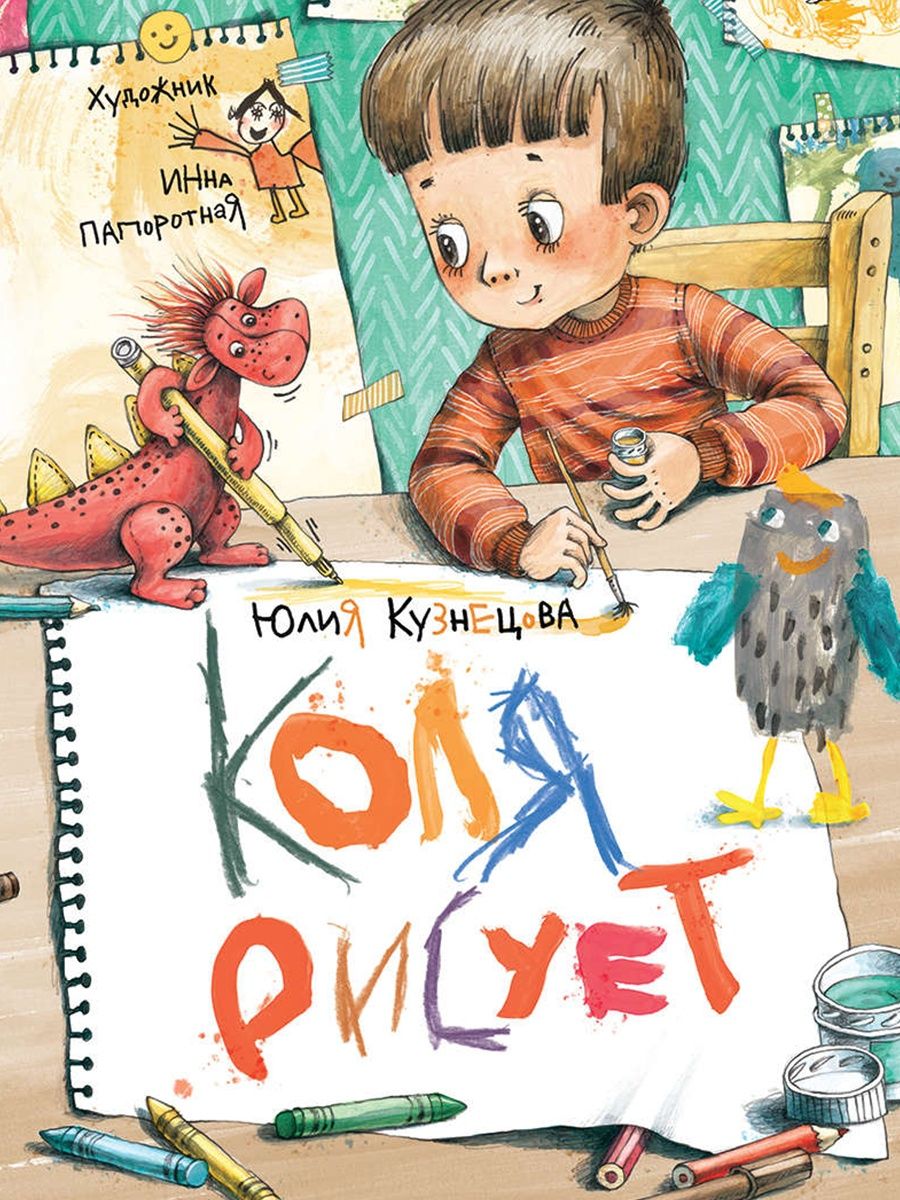 Юлия Кузнецова. Коля рисует