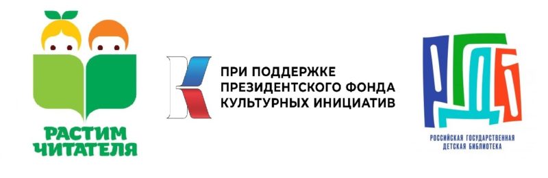 Ассоциация «Растим читателя», Президентский фонд культурных инициатив, Российская государственная детская библиотека