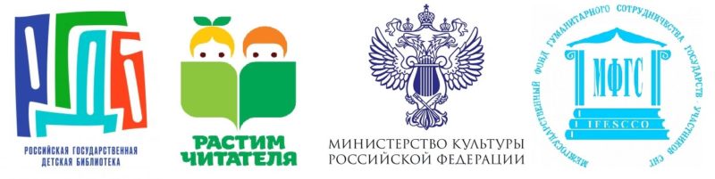 Российская государственная детская библиотека, Ассоциация «Растим читателя», Министерство Культуры РФ, МФГС